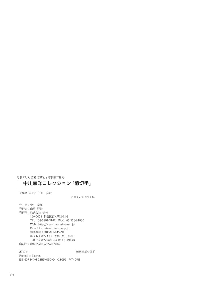 17)-8収集コレクション用、台紙付·菊切手消印付、戦前切手,菊切手 菊切手 中川幸洋コレクション | 中川幸洋 |本 | 通販 | Amazon